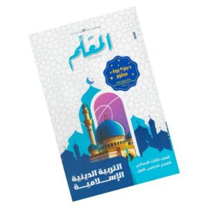 المعلم في التربية الدينية الإسلامية الصف الثالث الإعدادي – الترم الأول