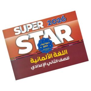 Super Star in German – 2nd prep – 1st term & 2nd term