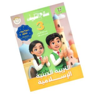 سلاح التلميذ في التربية الدينية الإسلامية الصف الثالث الابتدائي – الترم الأول