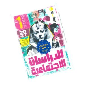 الأضواء في الدراسات الإجتماعية – الصف الأول الإعدادي – الترم الأول