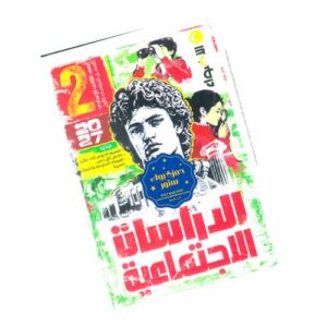 الأضواء في الدراسات الاجتماعية – الصف الثاني الإعدادي – الترم الأول
