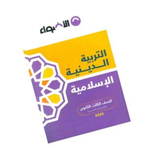 الأضواء في التربية الدينية الإسلامية – كتاب الشرح – الصف الثالث الثانوي