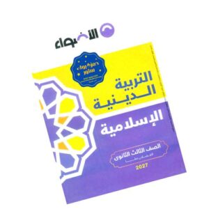 الأضواء في التربية الدينية الإسلامية – كتاب الشرح – الصف الثالث الثانوي