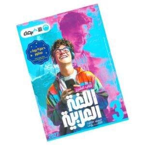 الأضواء في اللغة العربية – كتاب الشرح – الصف الثالث الثانوي