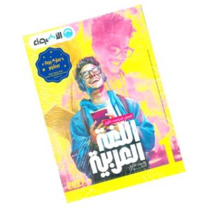 الأضواء في اللغة العربية – الصف الأول الثانوي – الترم الأول