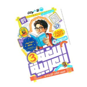الأضواء في اللغة العربية – الصف الثالث الإعدادي – الترم الأول