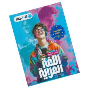 الأضواء في اللغة العربية – كتاب الشرح – الصف الثالث الثانوي