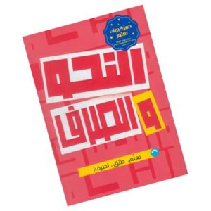 الأضواء في النحو والصرف – الصف الثالث الثانوي