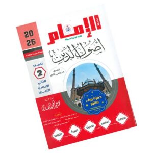الإمام في أصول الدين – الصف الثاني الإعدادي الأزهري – الفصل الدراسي الأول