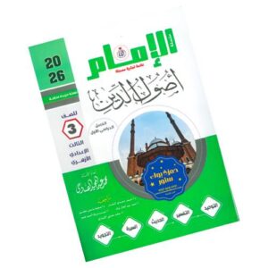 الإمام في أصول الدين - الصف الثالث الإعدادي الأزهري