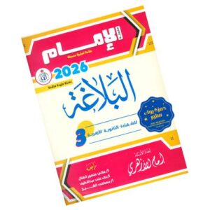 الإمام في البلاغة – الصف الثالث الثانوي الأزهري