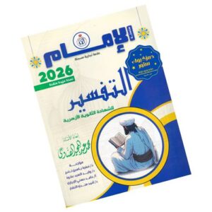 الإمام في التفسير – الصف الثالث الثانوي الأزهري