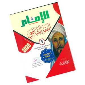 الإمام في الفقه الشافعي – الصف الأول الإعدادي الأزهري