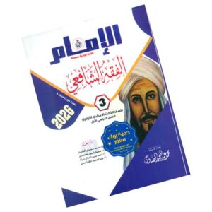 الإمام في الفقه الشافعي – الصف الثالث الإعدادي الأزهري – الفصل الدراسي الأول