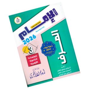 الإمام في الصرف – الصف الثالث الثانوي الأزهري
