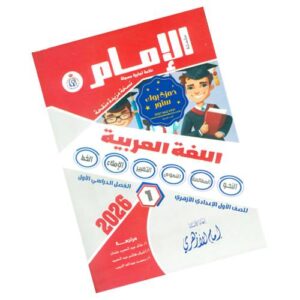 الإمام في اللغة العربية – الصف الأول الإعدادي الأزهري