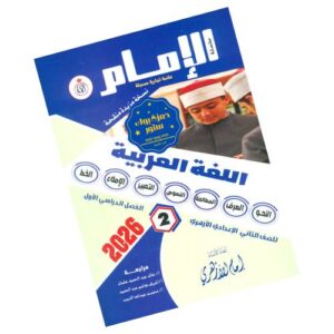 الإمام في اللغة العربية – الصف الثاني الإعدادي الأزهري