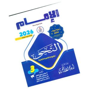 الإمام في النحو – الصف الثالث الثانوي الأزهري