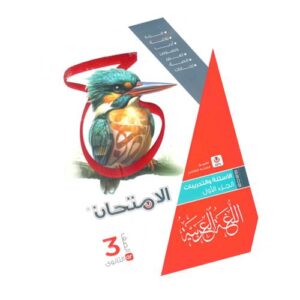 الامتحان في اللغة العربية – كتاب الأسئلة والتدريبات – الصف الثالث الثانوي