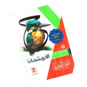 الامتحان في اللغة العربية – كتاب الأسئلة والتدريبات – الصف الثالث الثانوي