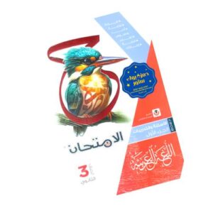 الامتحان في اللغة العربية – كتاب الأسئلة والتدريبات – الصف الثالث الثانوي