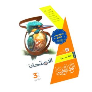 الامتحان في اللغة العربية – كتاب الشرح – الصف الثالث الثانوي