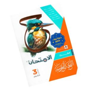 الامتحان في اللغة العربية – كتاب الشرح – الصف الثالث الثانوي