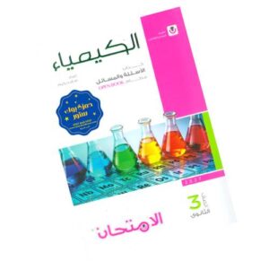 الامتحان في الكيمياء – كتاب الأسئلة والمسائل – الصف الثالث الثانوي