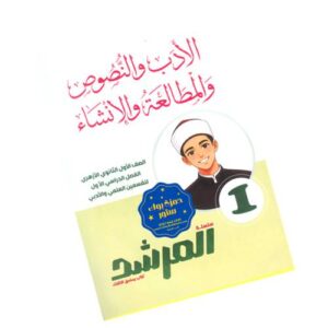 المرشد في الأدب والنصوص والمطالعة والإنشاء -الصف الأول الثانوي الأزهري-الفصل الدراسي الأول