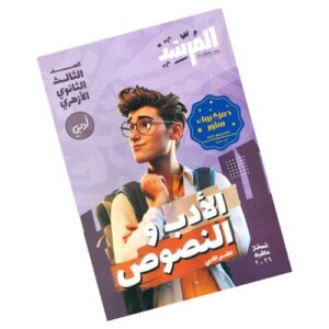 المرشد في الأدب والنصوص- القسم الأدبي - الصف الثالث الثانوي الأزهري