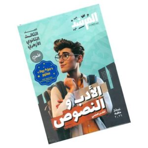 المرشد في الأدب والنصوص- القسم العلمي - الصف الثالث الثانوي الأزهري
