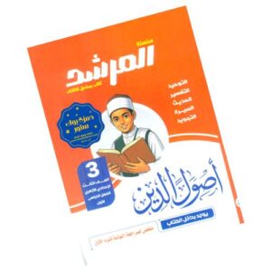 المرشد في أصول الدين – الصف الثالث الإعدادي الأزهري
