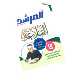 المرشد في البلاغة – الصف الثاني الثانوي الأزهري