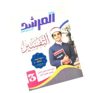 المرشد في التفسير – الصف الثالث الثانوي الأزهري