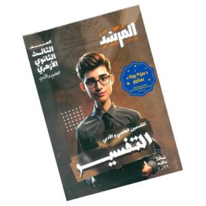 المرشد في التفسير – الصف الثالث الثانوي الأزهري