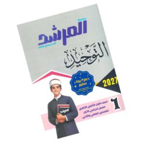 المرشد في التوحيد – الصف الأول الثانوي الأزهري