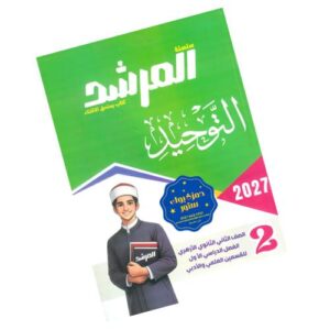 المرشد في التوحيد – الصف الثاني الثانوي الأزهري