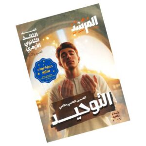 المرشد في التوحيد – الصف الثالث الثانوي الأزهري