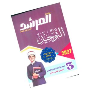 المرشد في التوحيد – الصف الثالث الثانوي الأزهري