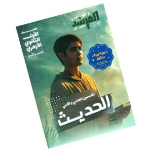 المرشد في الحديث – الصف الأول الثانوي الأزهري