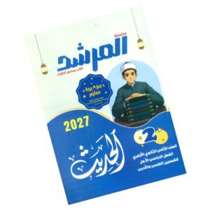المرشد في الحديث – الصف الثاني الثانوي الأزهري