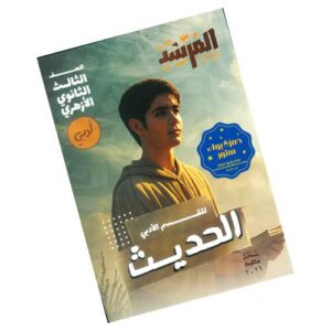 المرشد في الحديث - القسم الأدبي - الصف الثالث الثانوي الأزهري