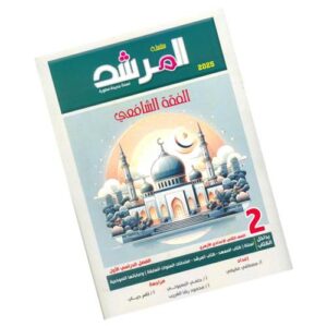 المرشد في الفقه الشافعي – الصف الثاني الإعدادي الأزهري