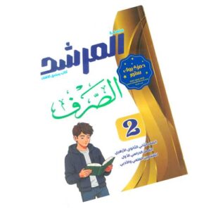 المرشد في الصرف  – الصف الثاني الثانوي الأزهري