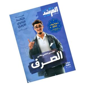 المرشد في الصرف  – الصف الثالث الثانوي الأزهري