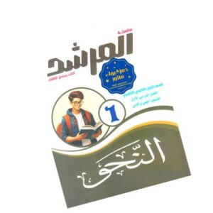 المرشد في النحو – الصف الأول الثانوي الأزهري