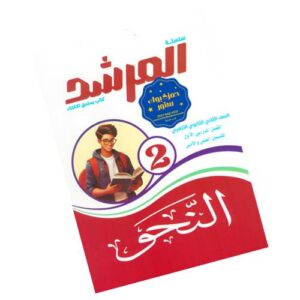 المرشد في النحو – الصف الثاني الثانوي الأزهري