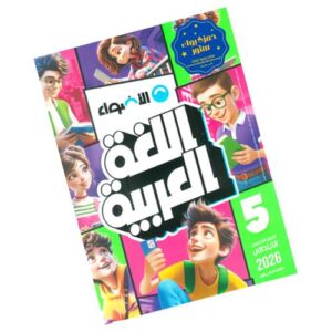 الأضواء في اللغة العربية الصف الخامس الابتدائي – الترم الأول