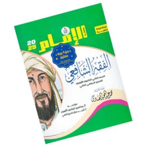 الإمام في الفقه الشافعي – الصف الثاني الثانوي الأزهري