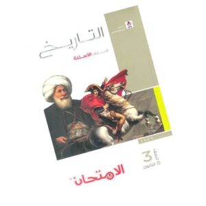 الامتحان في التاريخ – كتاب الأسئلة – الصف الثالث الثانوي